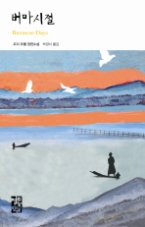 버마 시절(열린책들 세계문학 103)